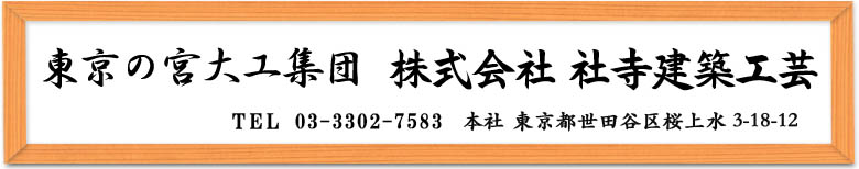 �����̋{��H�W�c�@������ЎЎ����z�H�|�@TEL 03-3302-7583�@�{�@�Ё@�����s���c�J����㐅3-18-12