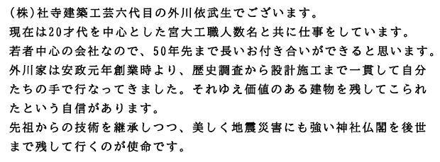 (��)�Ў����z�H�|�Z��ڂ̊O��˕����ł������܂��B���݂�20�ˑ�𒆐S�Ƃ����{��H�E�l�����Ƌ��Ɏd�������Ă��܂��B��Ғ��S�̉�ЂȂ̂ŁA50�N��܂Œ������t���������ł���Ǝv���܂��B�O��Ƃ͈������N�n�Ǝ����A���j��������݌v�{�H�܂ň�т��Ď��������̎�ōs�Ȃ��Ă��܂����B����䂦���l�̂��錚�����c���Ă���ꂽ�Ƃ������M������܂��B��c����̋Z�p���p�����A�������n�k�ЊQ�ɂ������_�Е��t���㐢�܂Ŏc���čs���̂��g���ł��B